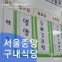 [서울중앙지방법원] 민원인 구내식당 이용해보기