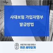 사대보험 가입자명부 발급방법[강남세무사/역삼세무사]