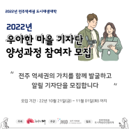 [공지] [2022년 우아한 마을기자단 양성과정] 2022년 우아한 마을기자단 신청자 모집