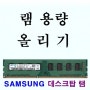 SK하이닉스 hynix 4GB 2Rx8 PC3-8500U -07-10-B0 호환 램 추가 선택