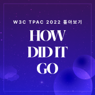 'W3C TPAC 2022 톺아보기' 후기 : 구루미 하나로 완벽한 웨비나