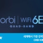 세계에서 가장 강력한 WiFi 시스템 - NETGEAR Orbi WiFi 6E