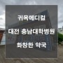 대전 충남대학병원 화창한약국 입점소식!
