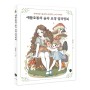 [신간] 애플호롱의 숲속 요정 컬러링북 : 신비로운 숲속의 요정과 소녀 이야기