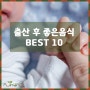 출산후 좋은 음식 BEST 10 (ft. 미역국 적정량)
