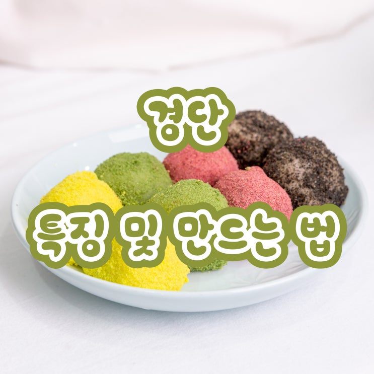 경단 특징 및 만드는 법에 대하여 (일본경단과 다른점) : 네이버 블로그