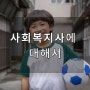 사회복지사 2급 자격증 취득_사회복지사에 대해서