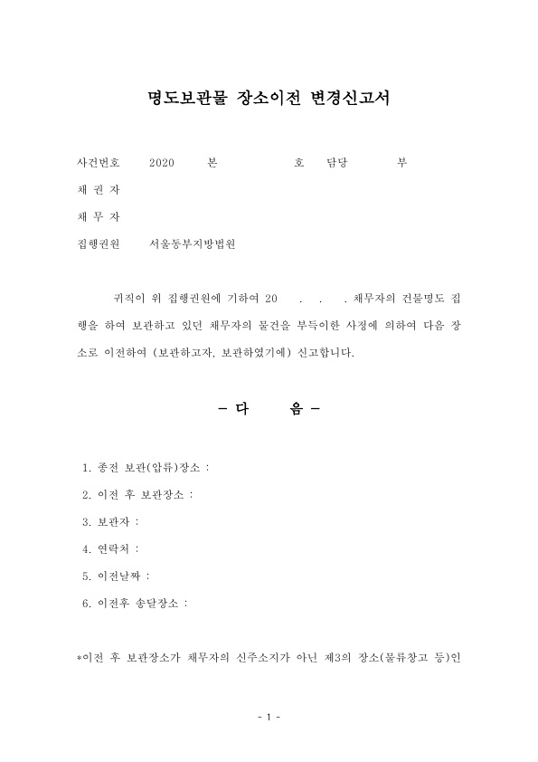 [법률사무원 업무] 명도보관물 장소이전 변경신고서 : 네이버 블로그
