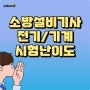 소방설비기사난이도 전기/기계 시험 과목 이렇게 공부하자