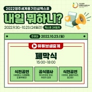2022영주세계풍기인삼엑스포 <내일 뭐하니?> / 10.23.(일)