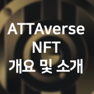 ATTAverse NFT 개요 및 소개