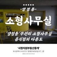 부산상가임대 양정동 소형사무실 공방 뷰티샵 추천