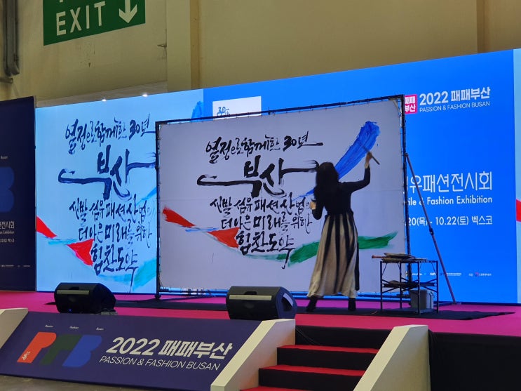캘리그라피 퍼포먼스 / 대전 붓향 이화선 작가 -2022 패패부산(부산국제신발섬유패션전시회) 개막식 : 네이버 블로그