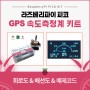 [라즈베리파이 피코] GPS 속도 측정계 키트 만들기 (배선도 & 소스코드 & 조립방법)