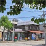 순천 드라마 촬영장(세트장) 전라남도 순천 아이와 가볼만한곳