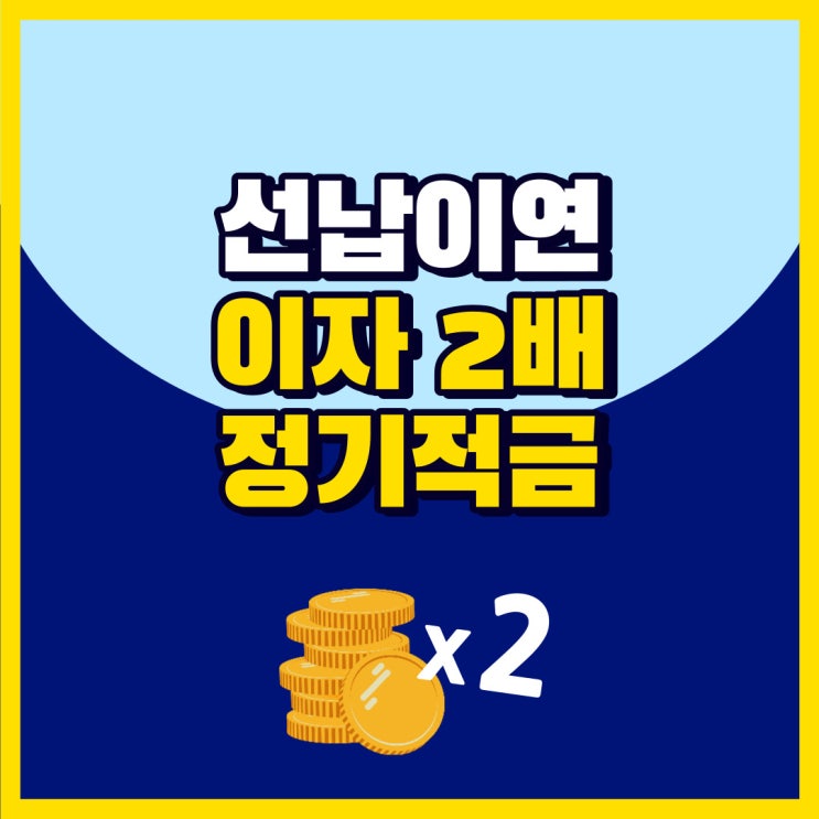 선납이연 계산기 활용해 적금 이자 2배 만들기 : 네이버 블로그