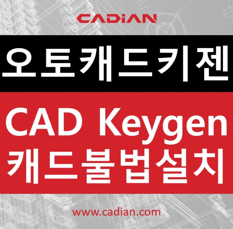 오토캐드 키젠을 설치하면 안 되는 이유 (autocad keygen) : 네이버 블로그