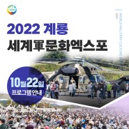 2022계룡세계군문화엑스포 10월 22일(토) 프로그램 안내🎶