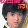 명성 특별 편집 마츠다 세이코 1982년 10월 촬영 「明星特別編集 松田聖子」