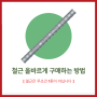 "올바른 철근 구매 요령"