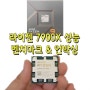 라이젠 7900X 성능 벤치마크 & 언박싱