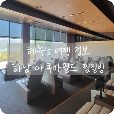 하남 스타필드 찜질방 아쿠아필드 할인과 꿀팁까지 ! : 네이버 블로그 하남 스타필드 찜질방 아쿠아필드 할인과 꿀팁까지 ! : 네이버 블로그