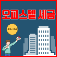 [양도소득세] 오피스텔 이렇게 쓰면 주택으로 과세됩니다.