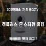 300만화소 2K 가정용CCTV 캠플러스 몬스터캠 홈캠 베이비캠 펫캠 사용 최고 !!