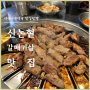 신논현 고기집 단체회식하기 좋은 강남갈매기