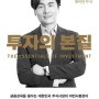 투자의 본질 - 박세익 저