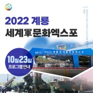 2022계룡세계군문화엑스포 10월 23일(일) 프로그램 안내🎶