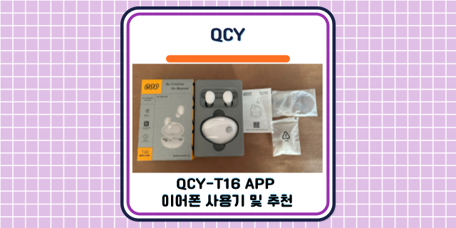 [QCY] QCY-T16 APP 이어폰 사용기 및 추천 : 네이버 블로그