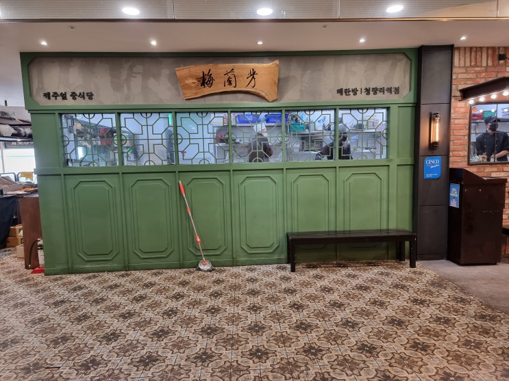 청량리역의 깔끔한 중국음식 전문점 <매란방 청량리역점>