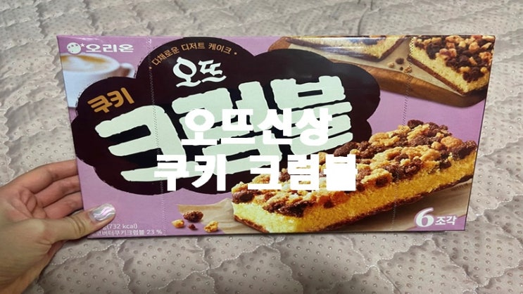 오뜨 쿠키 크럼블 오리온 신상 내돈내산후기 : 네이버 블로그