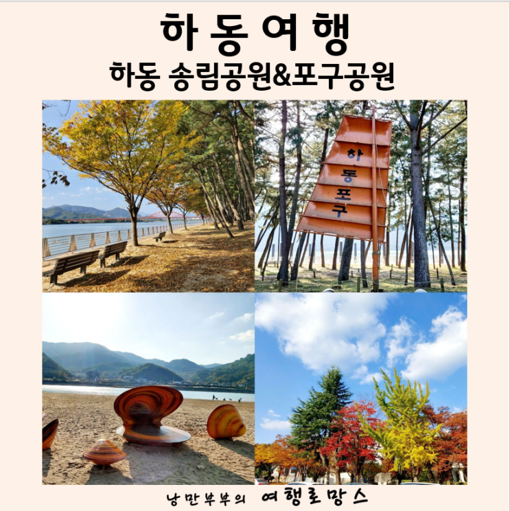 경남 하동 가볼만한곳 하동 송림공원 포구공원 경남여행 하동 볼거리 나들이 : 네이버 블로그