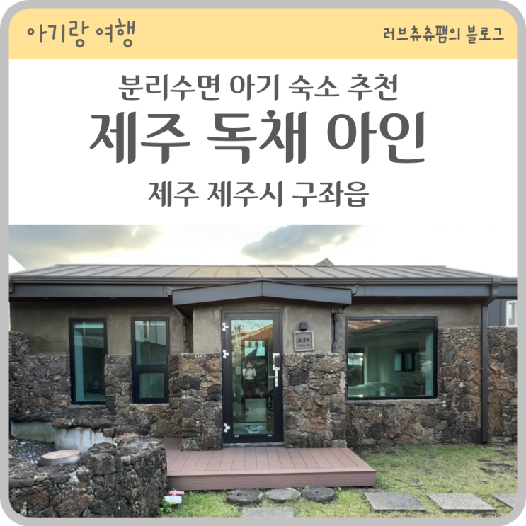 [제주 동쪽 숙소] 분리수면 아기 추천 숙소 제주 구좌읍 아인...