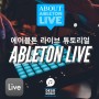 Ableton Live 레슨 | 에이블톤 라이브 팁 tip 공개 | Sample 사용법 과 비트 메이킹 기초 튜토리얼