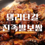 안양 맛집 :) 댕리단길 진족발보쌈 매운족발 후기