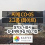 [경기/시흥] 동네카페 마실 따오기점 : 씨메 CO-05 2그룹 반자동커피머신 외 카페장비 설치사례
