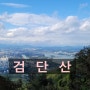 【하남 검단산】 서울 근교 등산코스 검단산 - 초보 등산러들에게 추천 - 주차정보