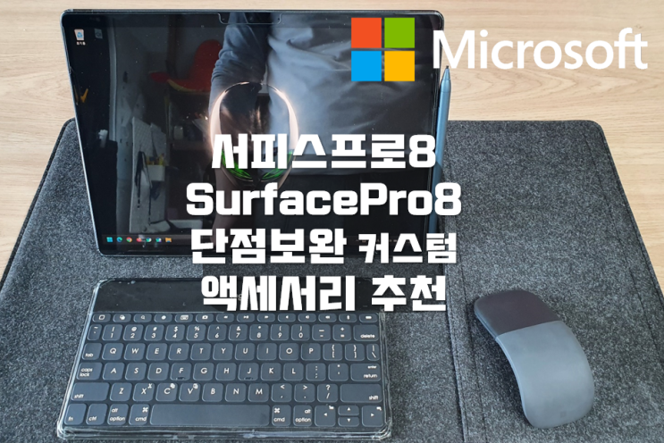 서피스프로 구입 Surface Pro 8 단점 보완 풀 보호필름 개인화 커스텀 작업 eGPU 듀얼모니터 사용사례 : 네이버 블로그