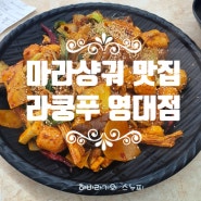 [경산 중국요리 맛집] 맛있는 마라샹궈 내돈내산 후기 라쿵푸 영대점 재방문