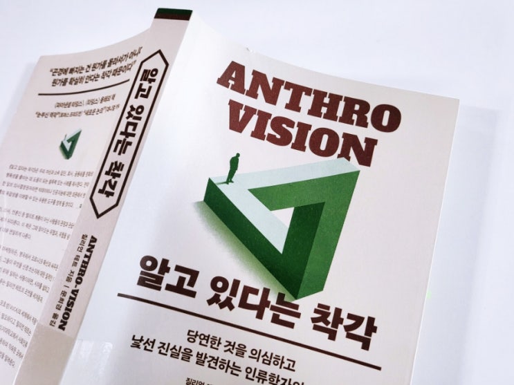 인류학 관점에서 바라보는 우리의 착각들 [알고 있다는 착각] : 네이버 블로그