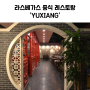 라스베가스 인테리어가 깔끔한 중식 레스토랑 "YUXIANG"