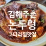 [내돈내산_김해]주촌 코다리찜 맛집 논두렁