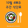 재수기숙학원 / ▶ 10월 4째주 주간식단표