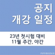 부천 미래요양보호사교육원 - 11월 개강일정 2023년 대비 (부천, 신중동)