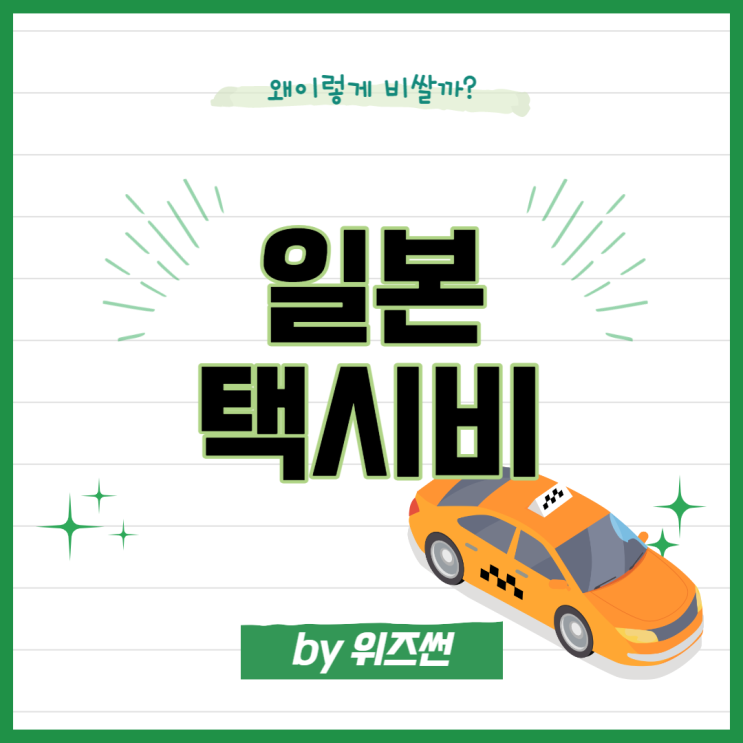 일본 택시비 택시요금 도쿄 오사카 : 네이버 블로그 일본 택시비 택시요금 도쿄 오사카 : 네이버 블로그