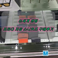 부산 프라다 신세계백화점 센텀시티점 남성지갑, 스니커즈 구매 후기