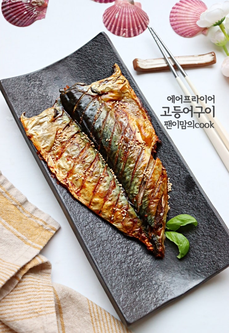 고등어구이 에어프라이어 고등어 굽는법 생선구이 고등어 굽기 생선요리 : 네이버 블로그